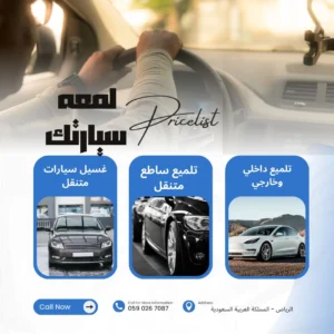 غسيل سيارات متنقل الرياض #مغسلة سولى استار تلميع سيارات - تلميع وحماية البودي والزجاج والجنوط