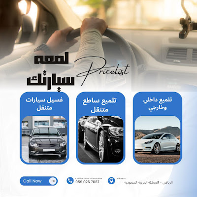 تجربتي مع خدمة تلميع السيارات المتنقلة في الرياض
