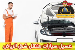 غسيل سيارات متنقل شرق الرياض #شركة سولى استار  - مزايا ومميزات غسيل السيارات المتنقل في شرق الرياض