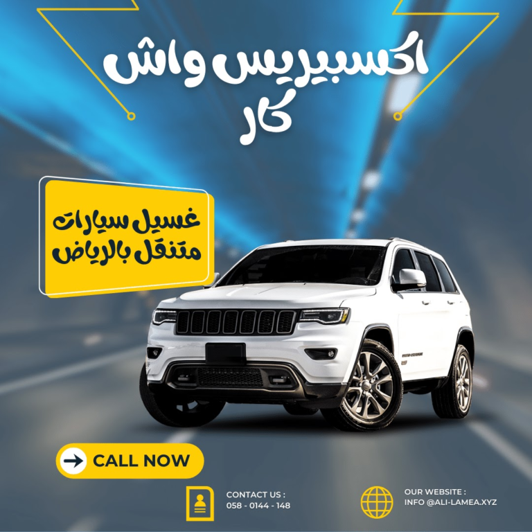 تمتع بأفضل خدمة تلميع سيارات متنقلة في الرياض
